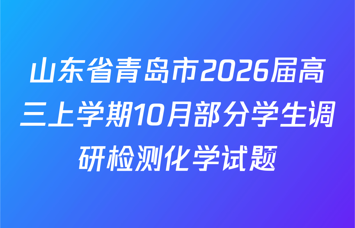 山东省青岛市2026届高三上学期10月部分学生调研检测化学试题