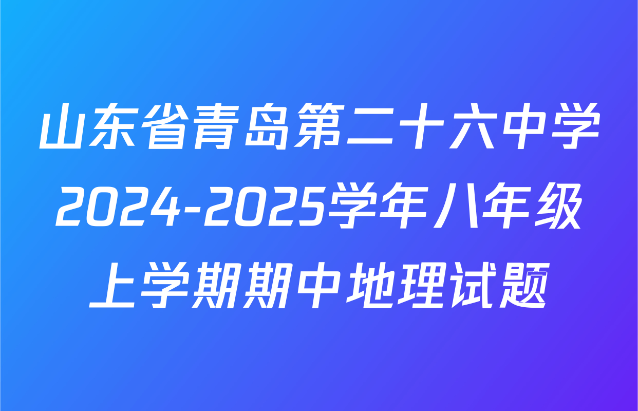 山东省青岛第二十六中学2024-2025学年八年级上学期期中地理试题