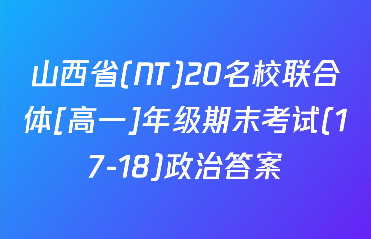 山西省(NT)20名校联合体[高一]年级期末考试(17-18)政治答案