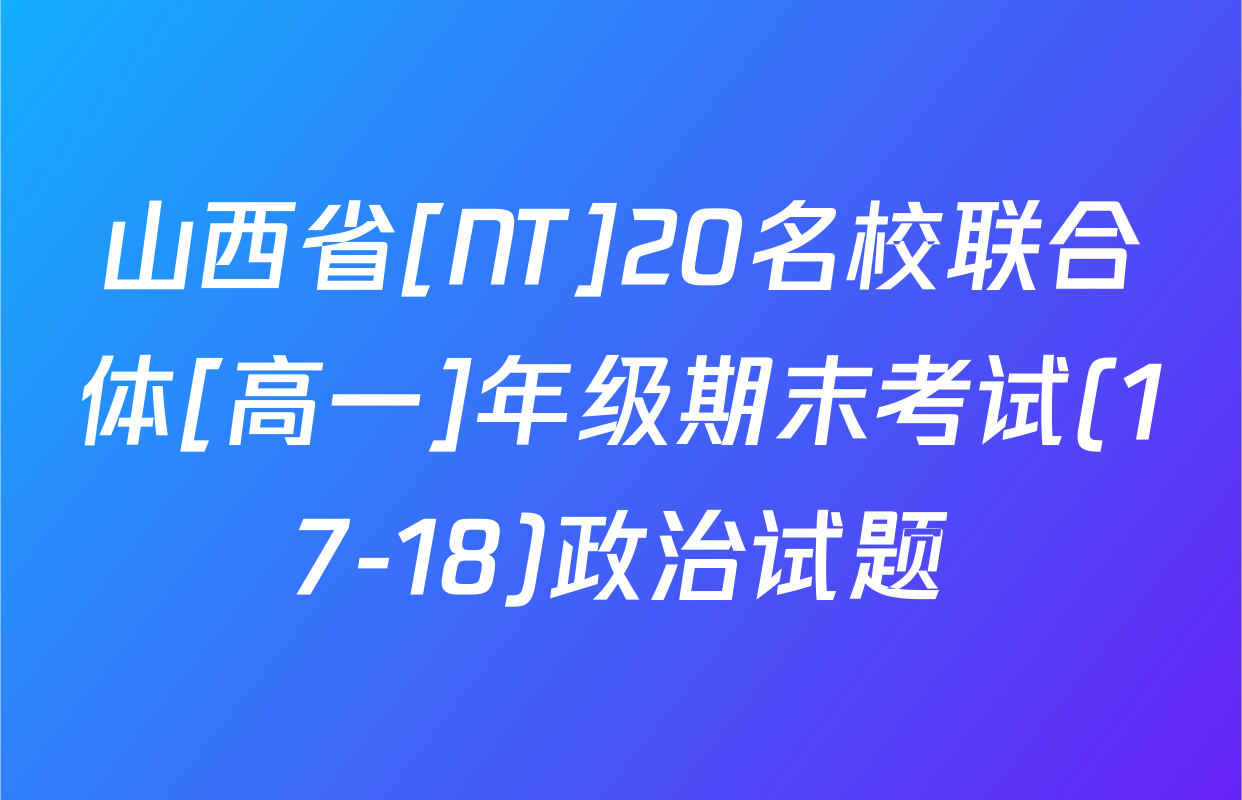 山西省[NT]20名校联合体[高一]年级期末考试(17-18)政治试题