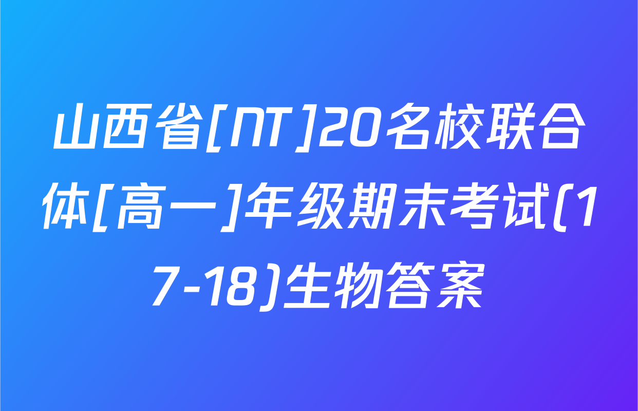 山西省[NT]20名校联合体[高一]年级期末考试(17-18)生物答案
