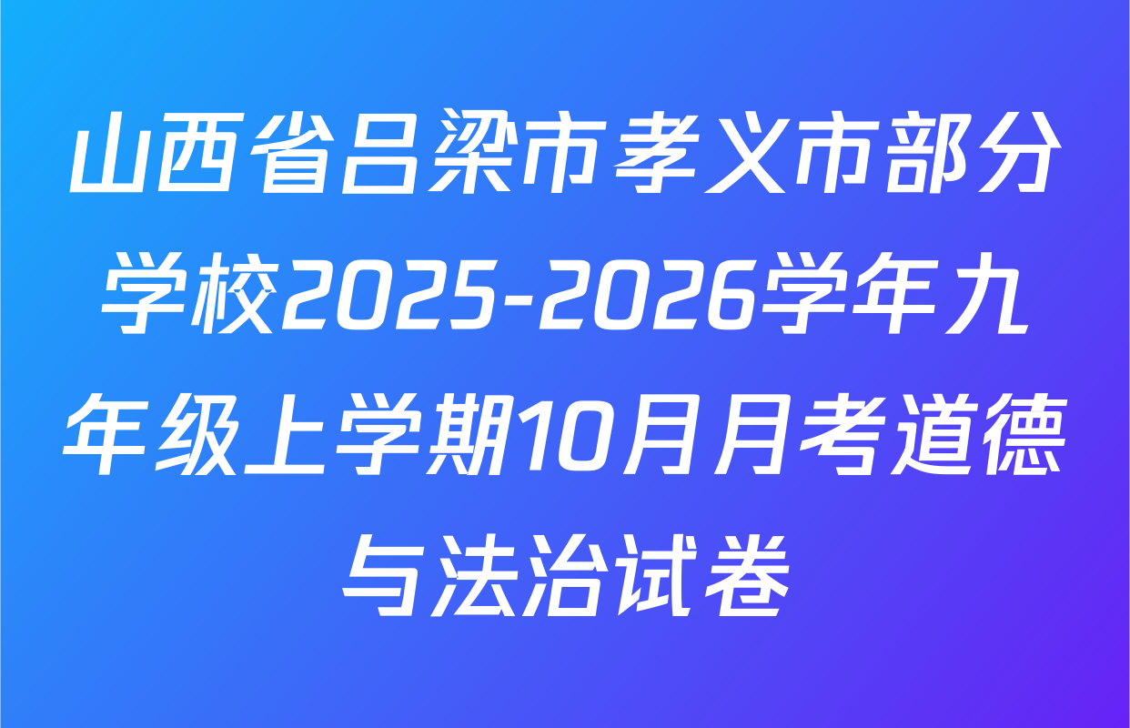 山西省吕梁市孝义市部分学校2025-2026学年九年级上学期10月月考道德与法治试卷