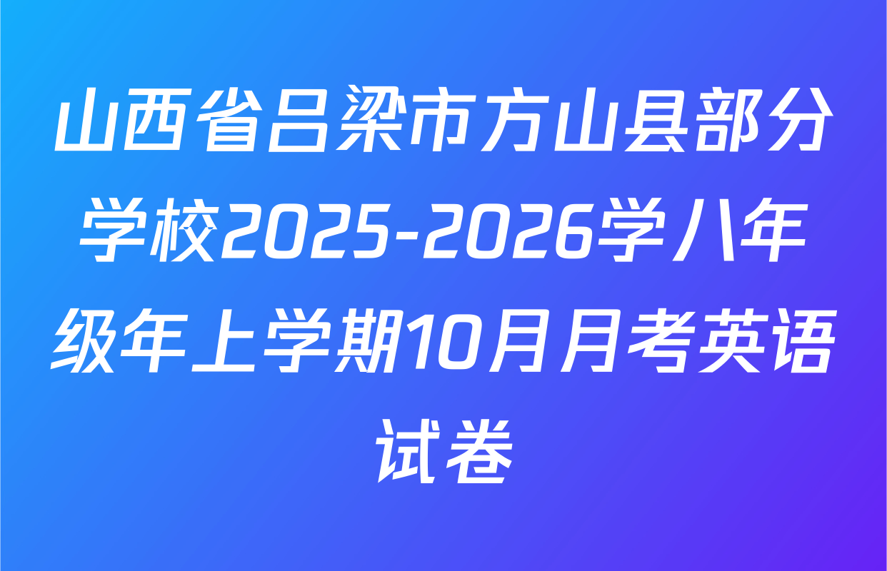 山西省吕梁市方山县部分学校2025-2026学八年级年上学期10月月考英语试卷
