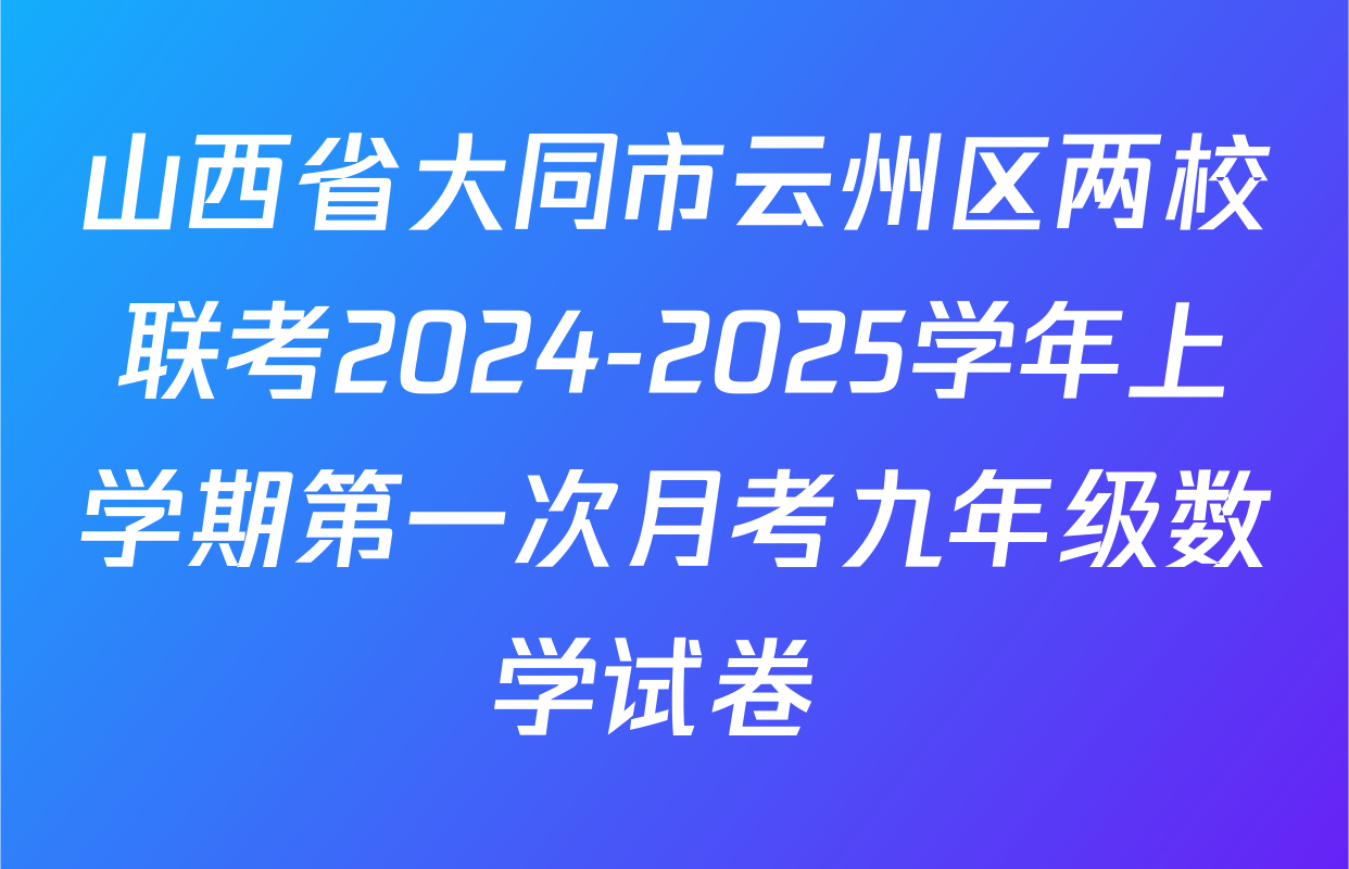 山西省大同市云州区两校联考2024-2025学年上学期第一次月考九年级数学试卷 