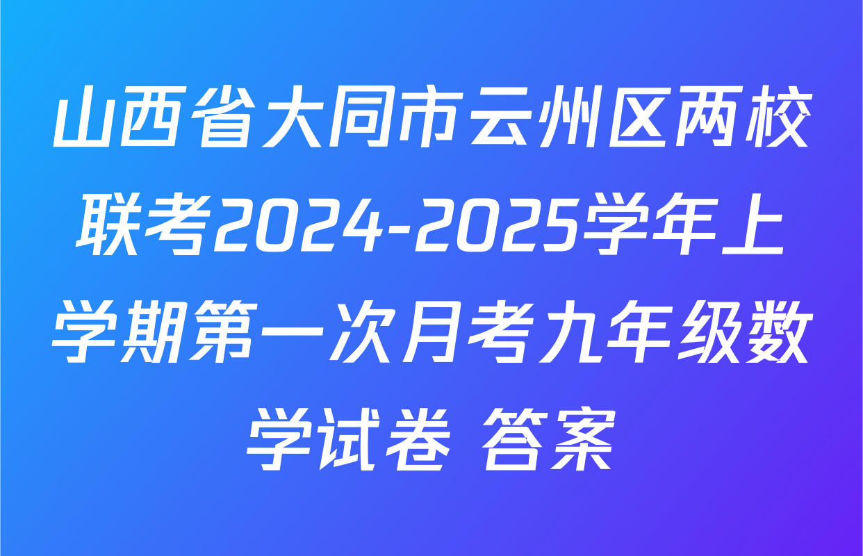 山西省大同市云州区两校联考2024-2025学年上学期第一次月考九年级数学试卷 答案