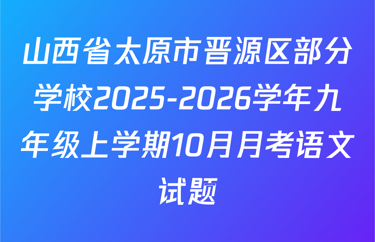 山西省太原市晋源区部分学校2025-2026学年九年级上学期10月月考语文试题