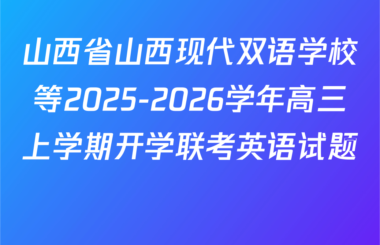山西省山西现代双语学校等2025-2026学年高三上学期开学联考英语试题 