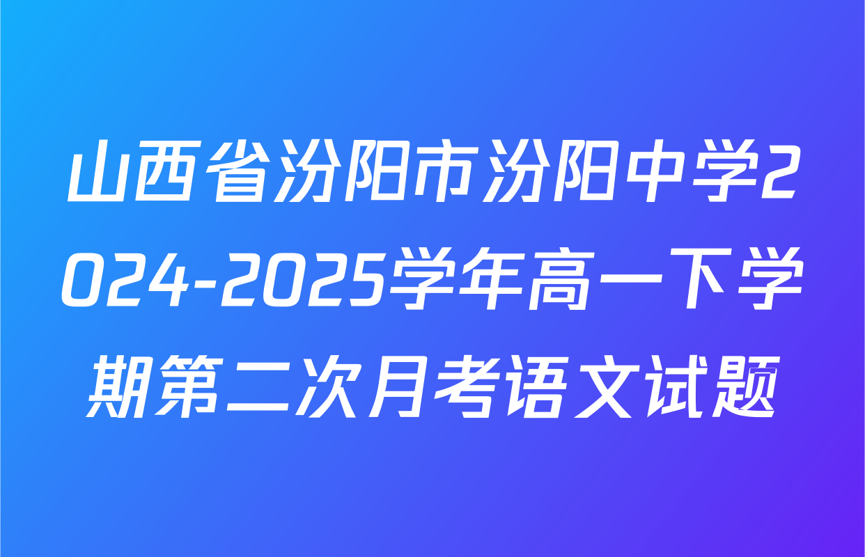 山西省汾阳市汾阳中学2024-2025学年高一下学期第二次月考语文试题