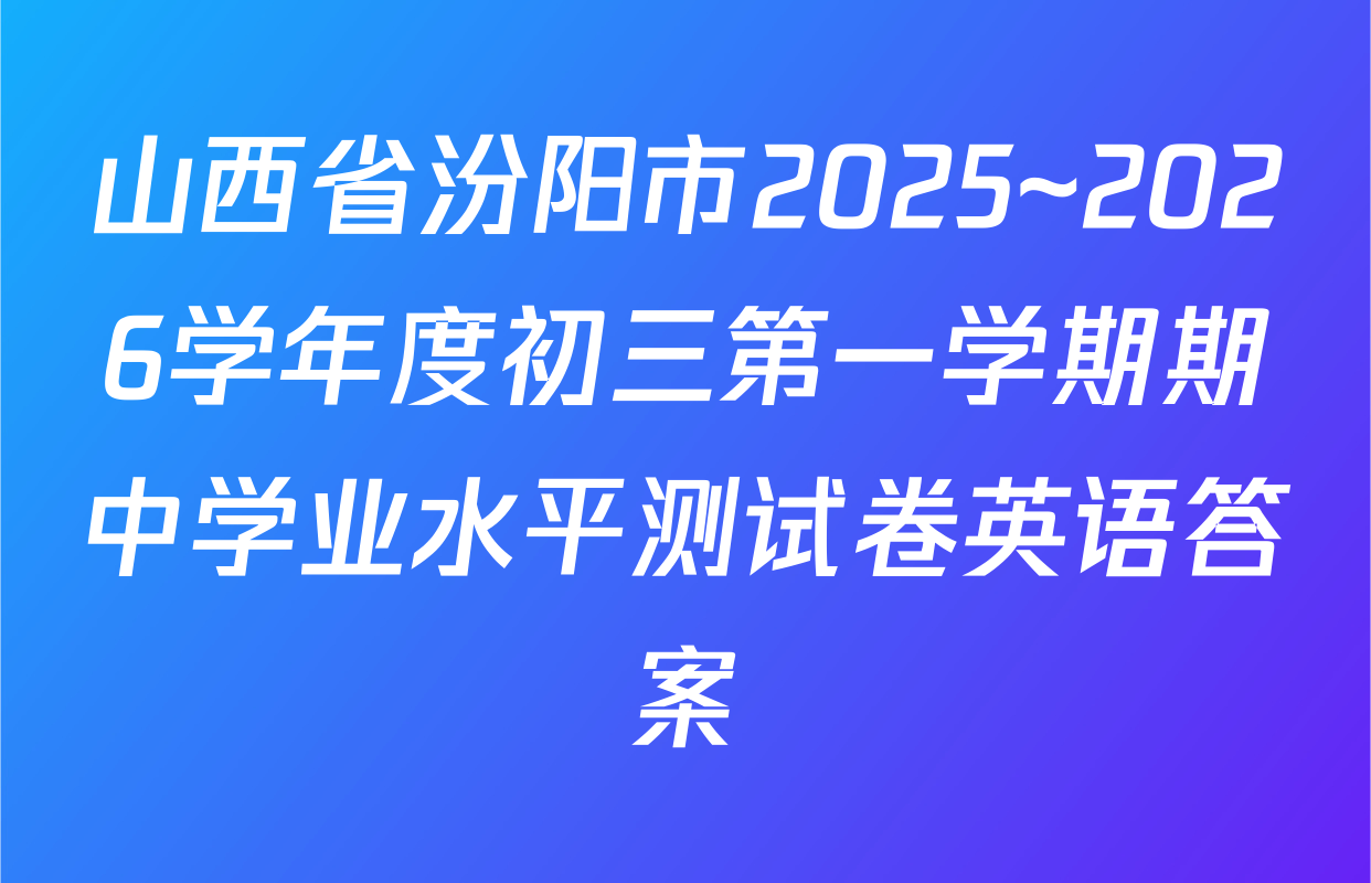 山西省汾阳市2025~2026学年度初三第一学期期中学业水平测试卷英语答案