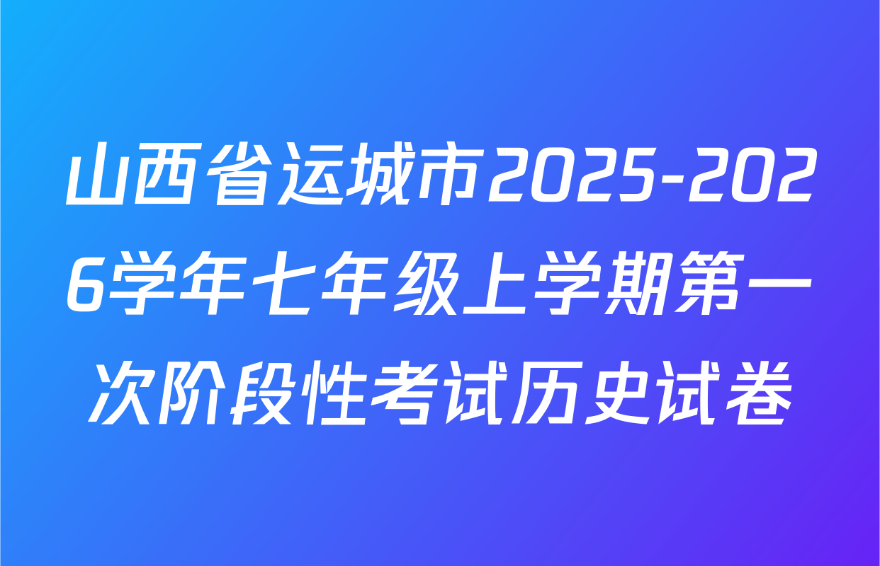 山西省运城市2025-2026学年七年级上学期第一次阶段性考试历史试卷