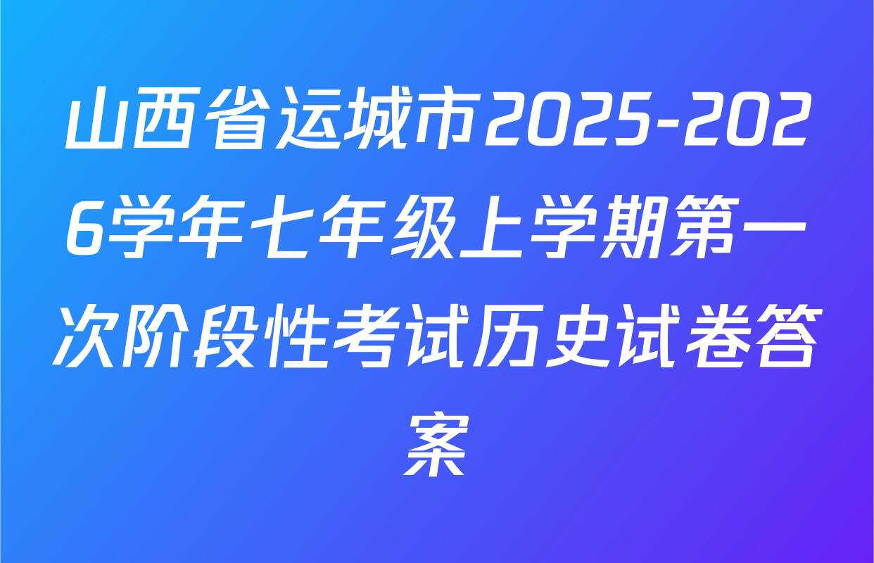 山西省运城市2025-2026学年七年级上学期第一次阶段性考试历史试卷答案