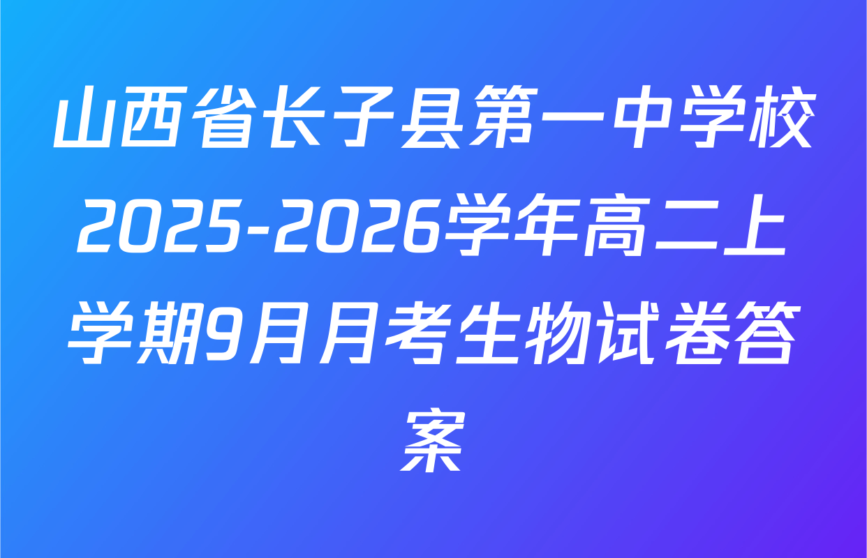 山西省长子县第一中学校2025-2026学年高二上学期9月月考生物试卷答案