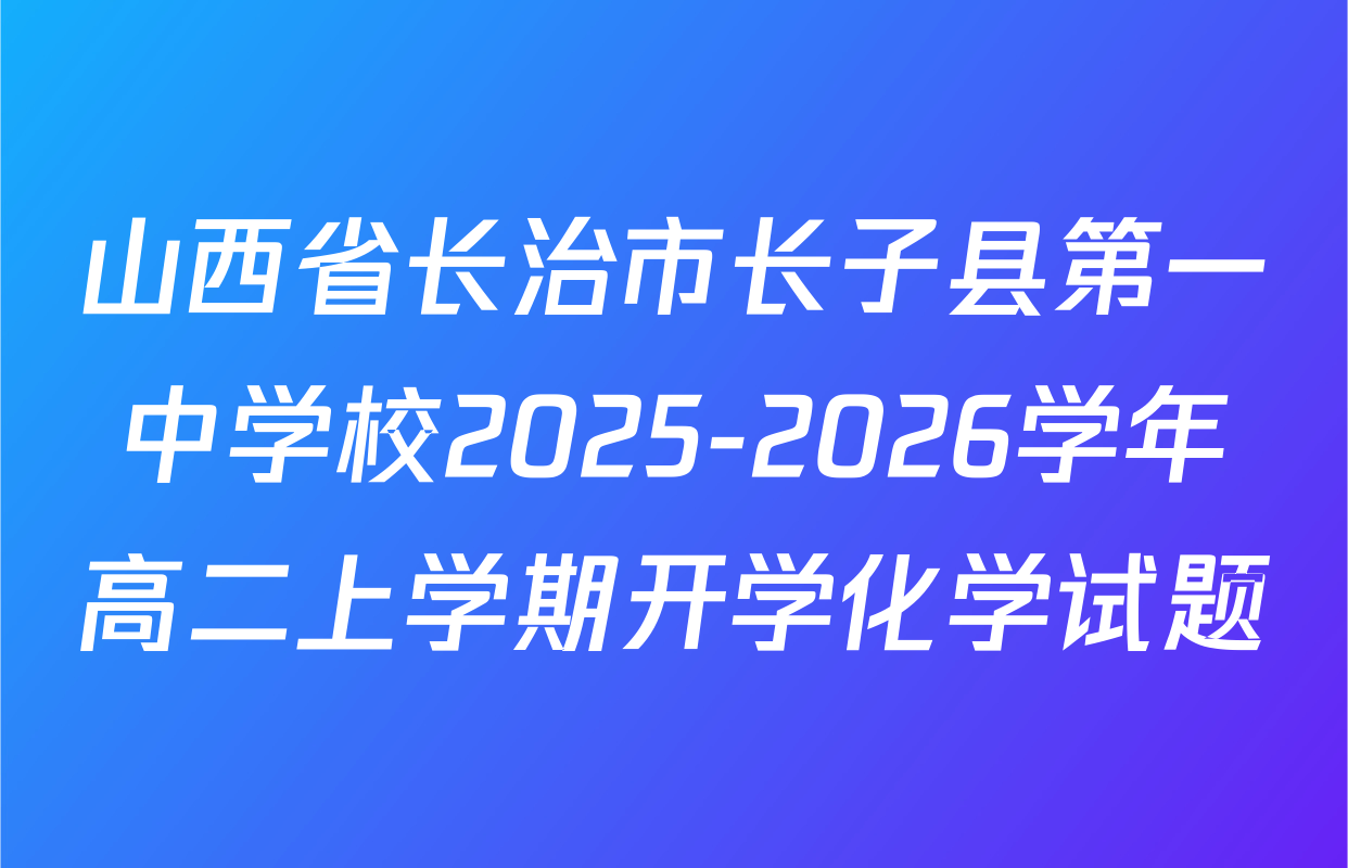 山西省长治市长子县第一中学校2025-2026学年高二上学期开学化学试题