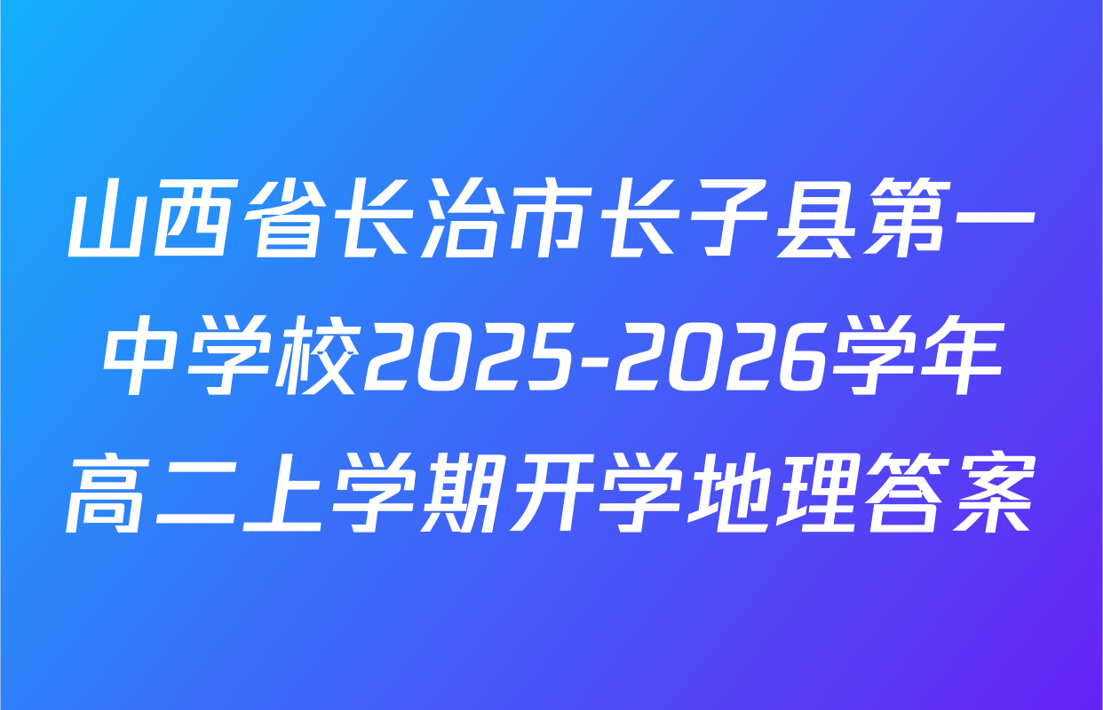 山西省长治市长子县第一中学校2025-2026学年高二上学期开学地理答案