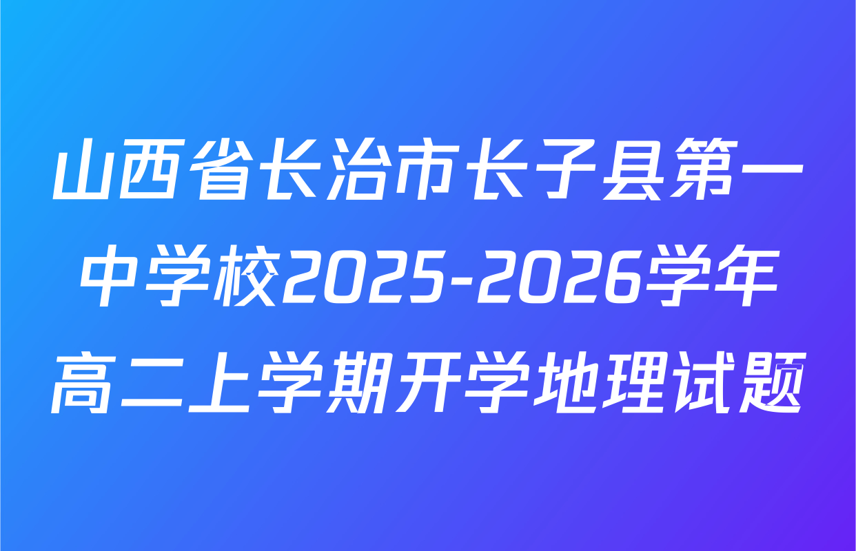 山西省长治市长子县第一中学校2025-2026学年高二上学期开学地理试题