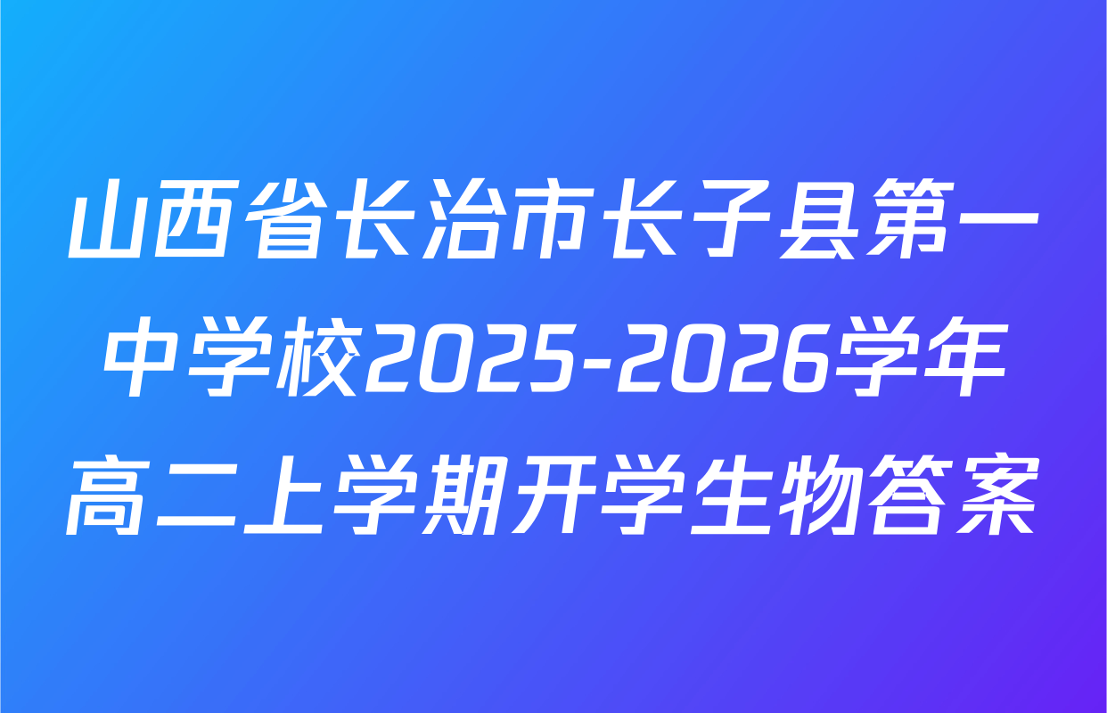 山西省长治市长子县第一中学校2025-2026学年高二上学期开学生物答案