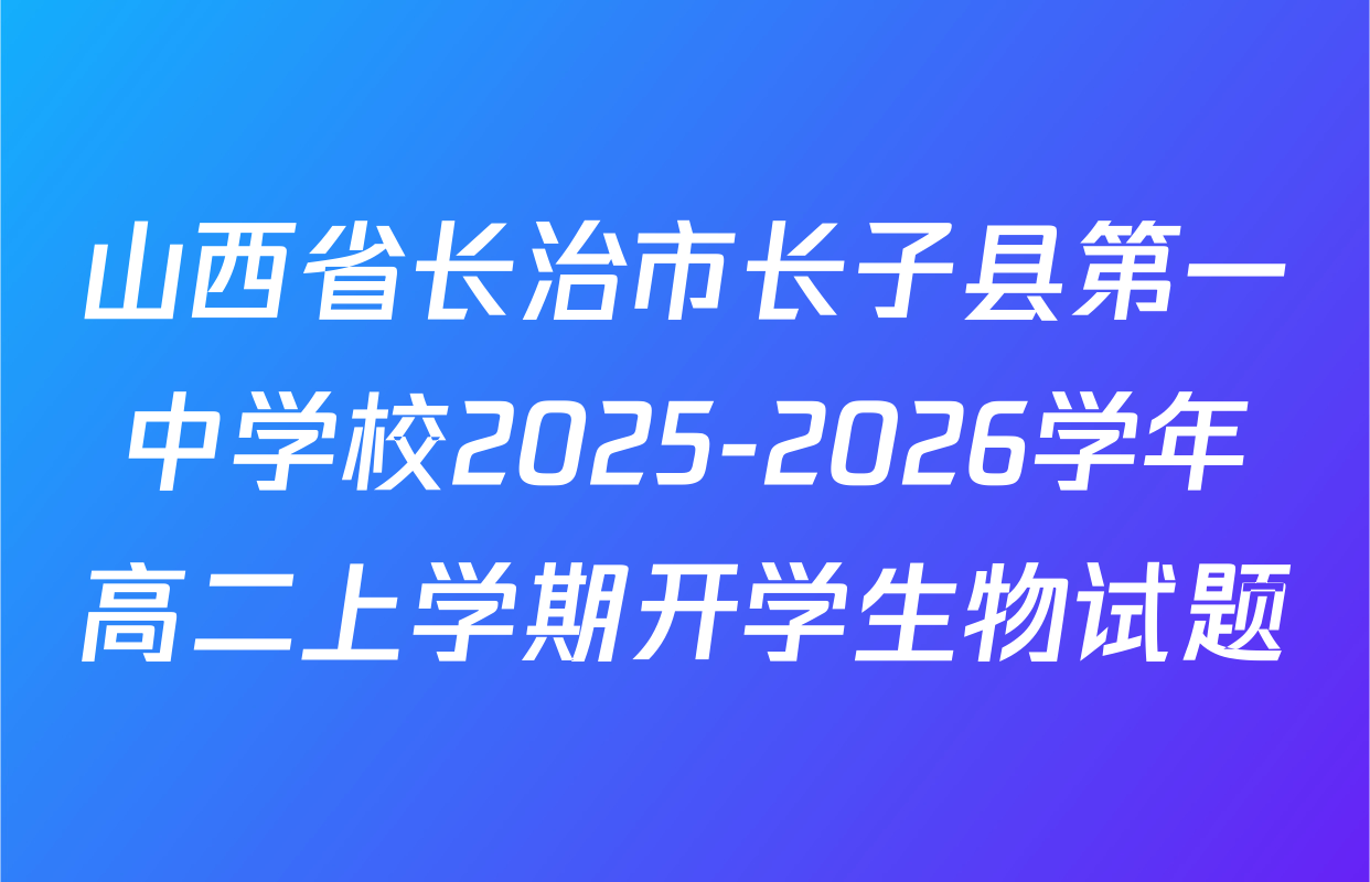 山西省长治市长子县第一中学校2025-2026学年高二上学期开学生物试题