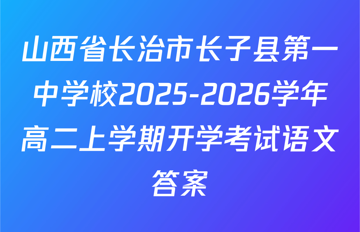 山西省长治市长子县第一中学校2025-2026学年高二上学期开学考试语文答案