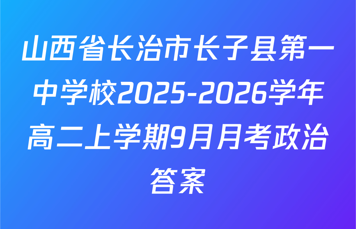 山西省长治市长子县第一中学校2025-2026学年高二上学期9月月考政治答案