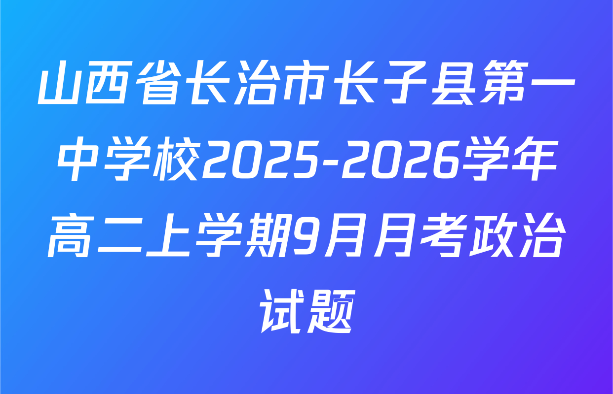 山西省长治市长子县第一中学校2025-2026学年高二上学期9月月考政治试题