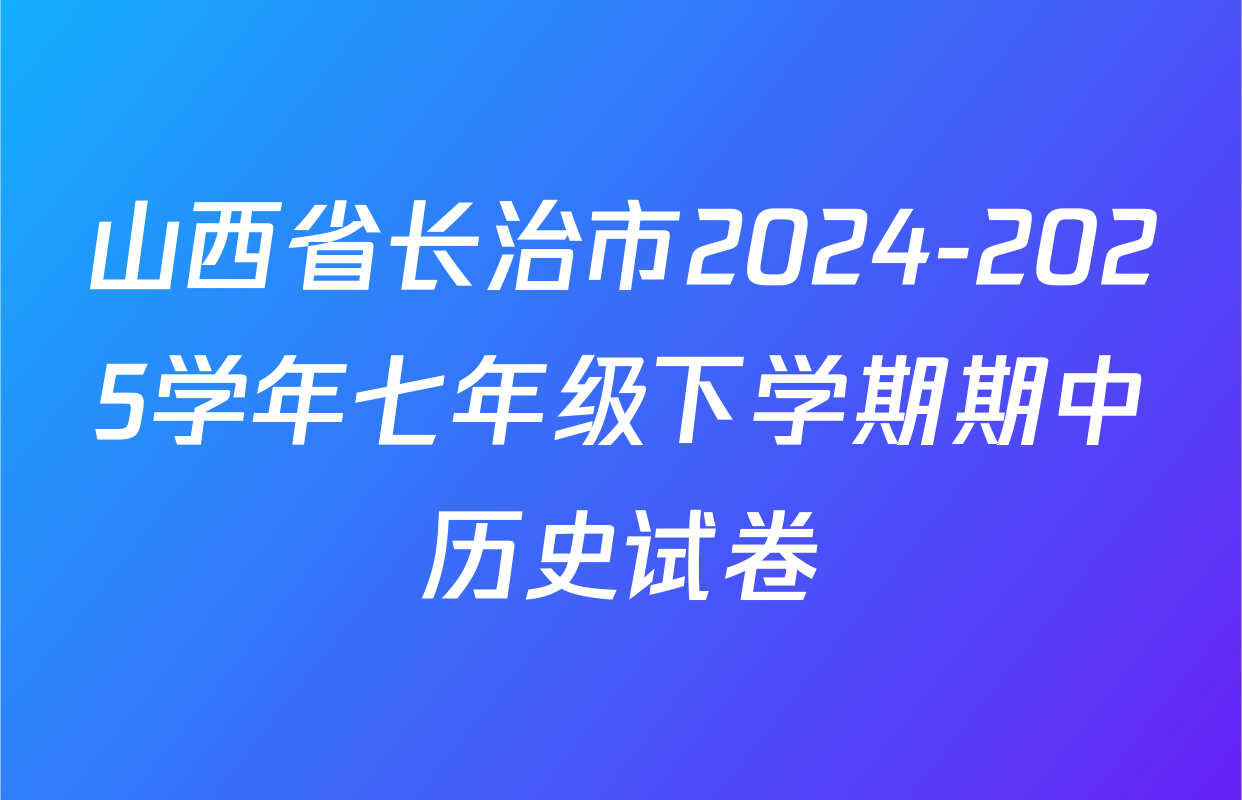 山西省长治市2024-2025学年七年级下学期期中历史试卷