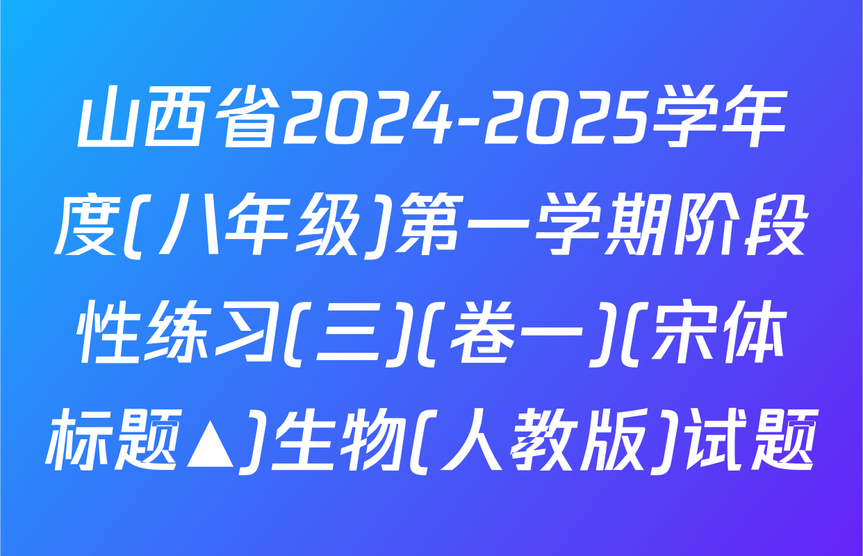 山西省2024-2025学年度(八年级)第一学期阶段性练习(三)(卷一)(宋体标题▲)生物(人教版)试题