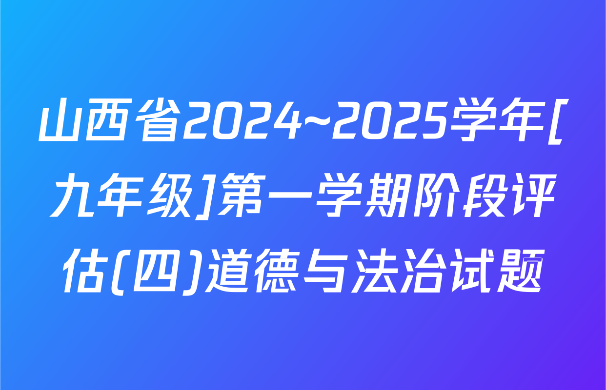 山西省2024~2025学年[九年级]第一学期阶段评估(四)道德与法治试题