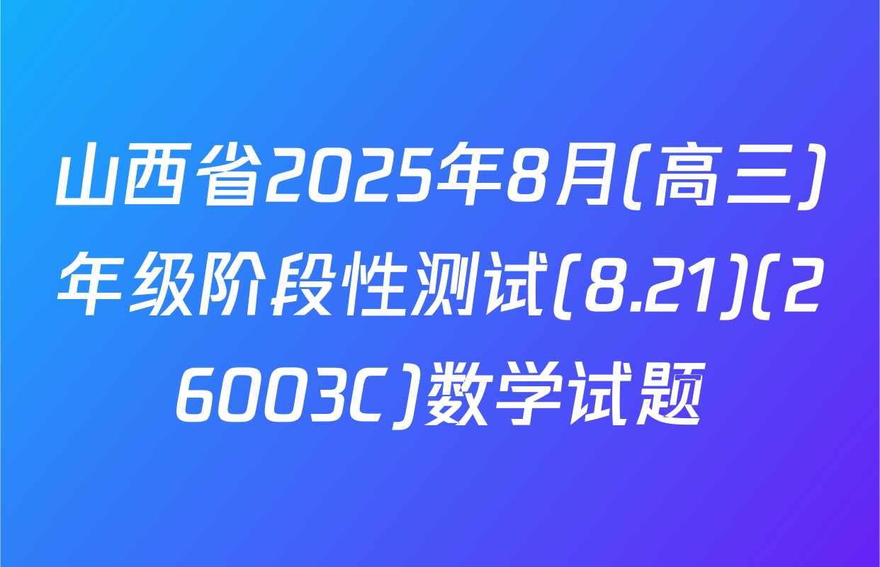 山西省2025年8月(高三)年级阶段性测试(8.21)(26003C)数学试题