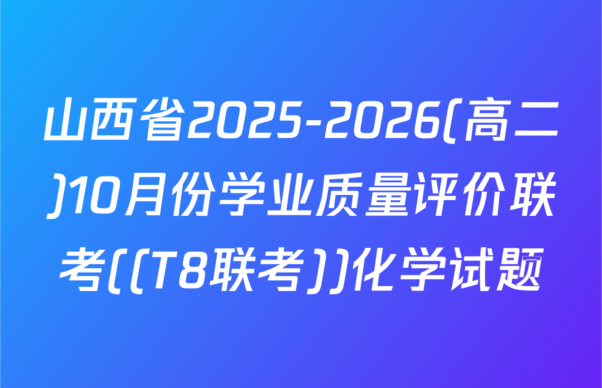 山西省2025-2026(高二)10月份学业质量评价联考((T8联考))化学试题