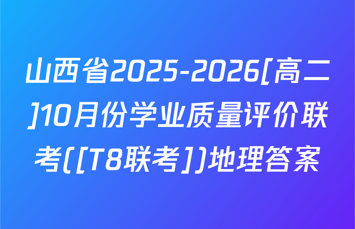 山西省2025-2026[高二]10月份学业质量评价联考([T8联考])地理答案