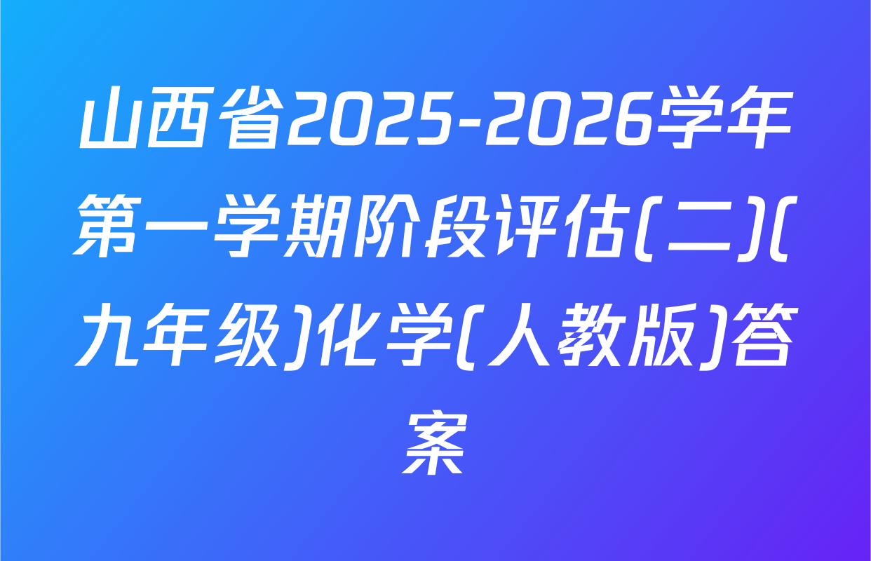 山西省2025-2026学年第一学期阶段评估(二)(九年级)化学(人教版)答案