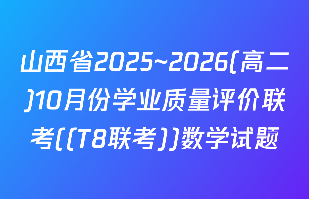 山西省2025~2026(高二)10月份学业质量评价联考((T8联考))数学试题