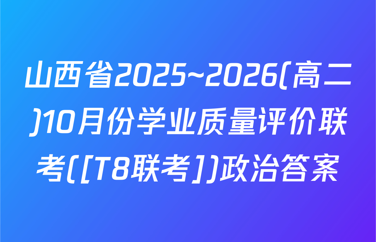 山西省2025~2026(高二)10月份学业质量评价联考([T8联考])政治答案