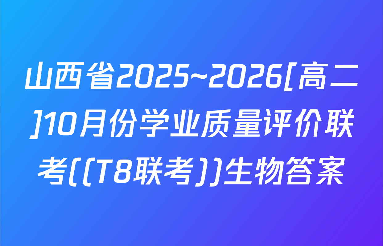 山西省2025~2026[高二]10月份学业质量评价联考((T8联考))生物答案