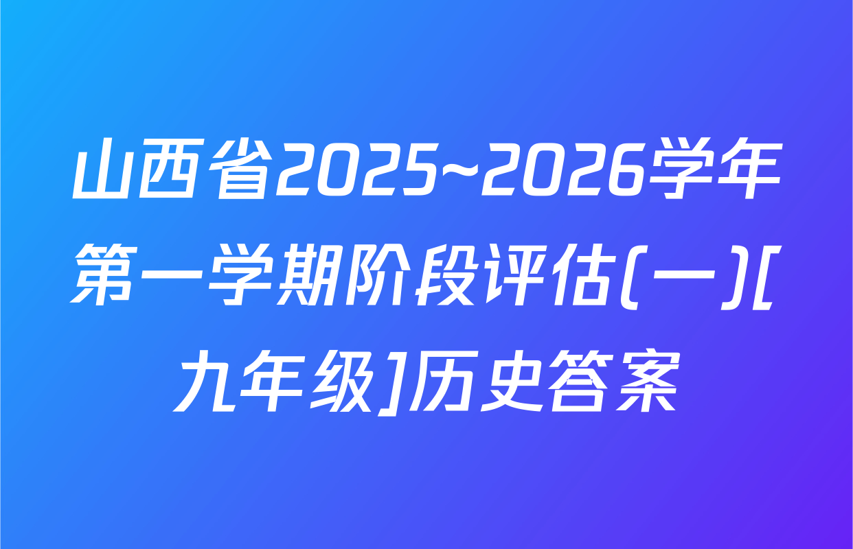 山西省2025~2026学年第一学期阶段评估(一)[九年级]历史答案