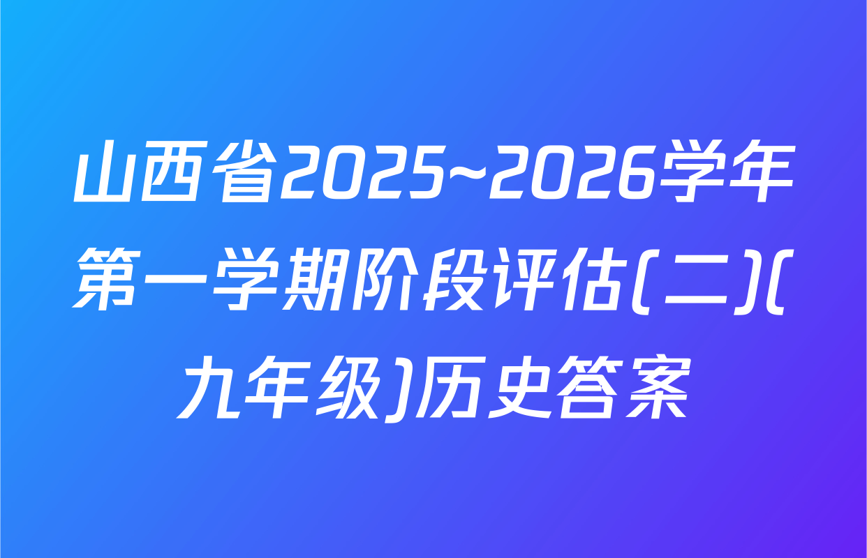 山西省2025~2026学年第一学期阶段评估(二)(九年级)历史答案