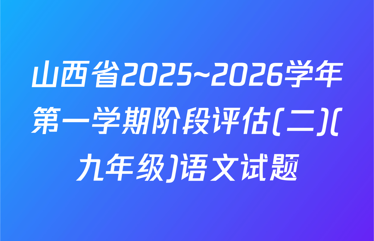 山西省2025~2026学年第一学期阶段评估(二)(九年级)语文试题
