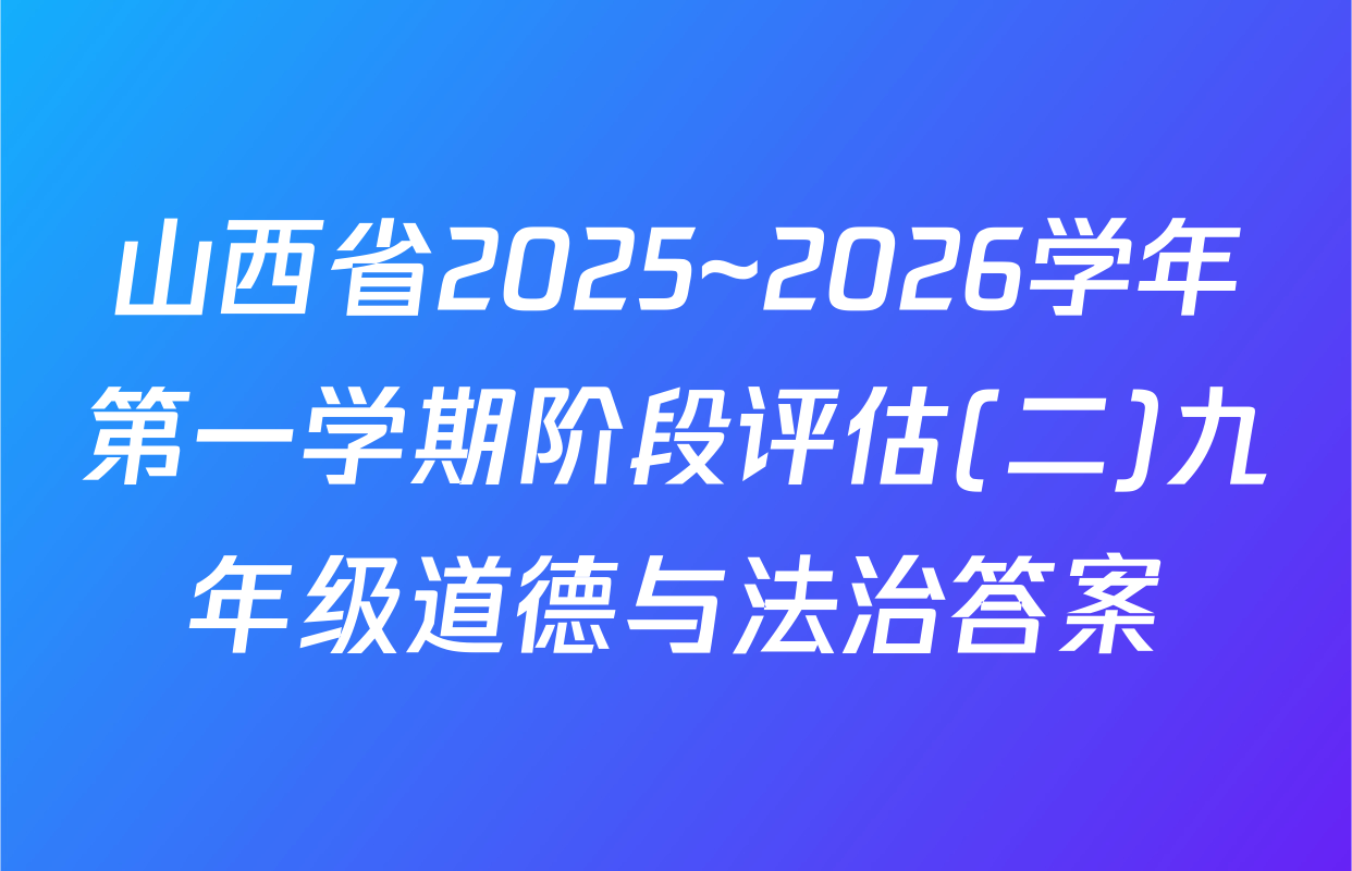 山西省2025~2026学年第一学期阶段评估(二)九年级道德与法治答案