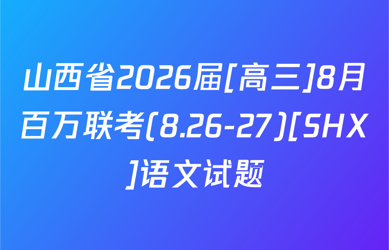 山西省2026届[高三]8月百万联考(8.26-27)[SHX]语文试题
