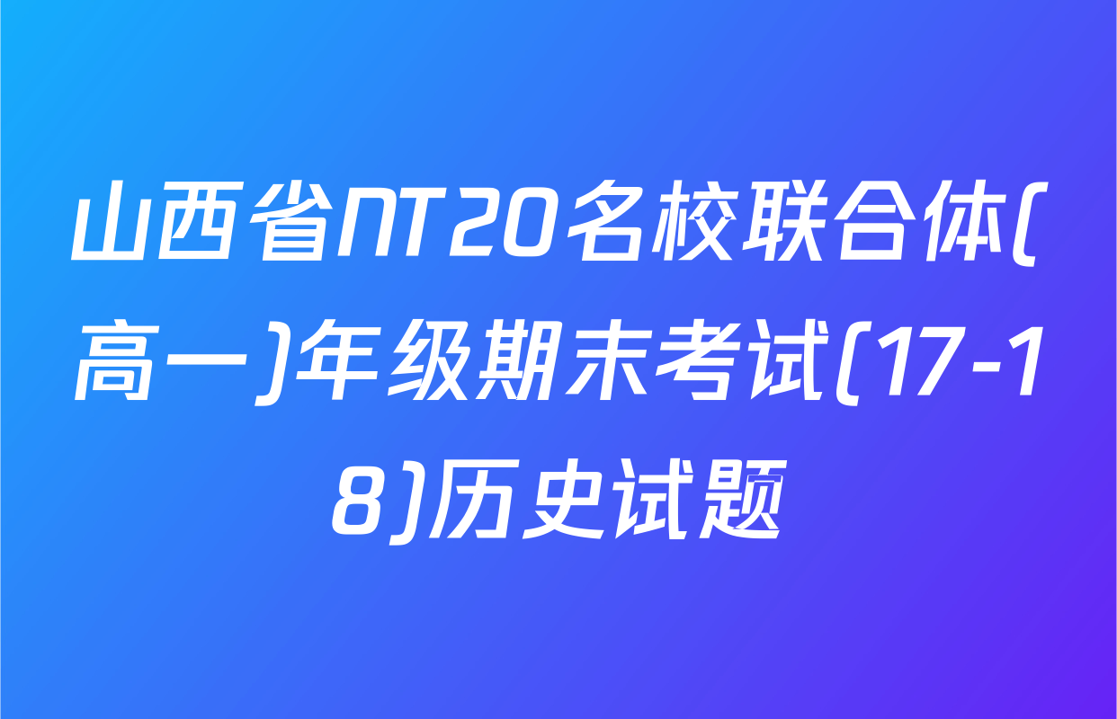 山西省NT20名校联合体(高一)年级期末考试(17-18)历史试题
