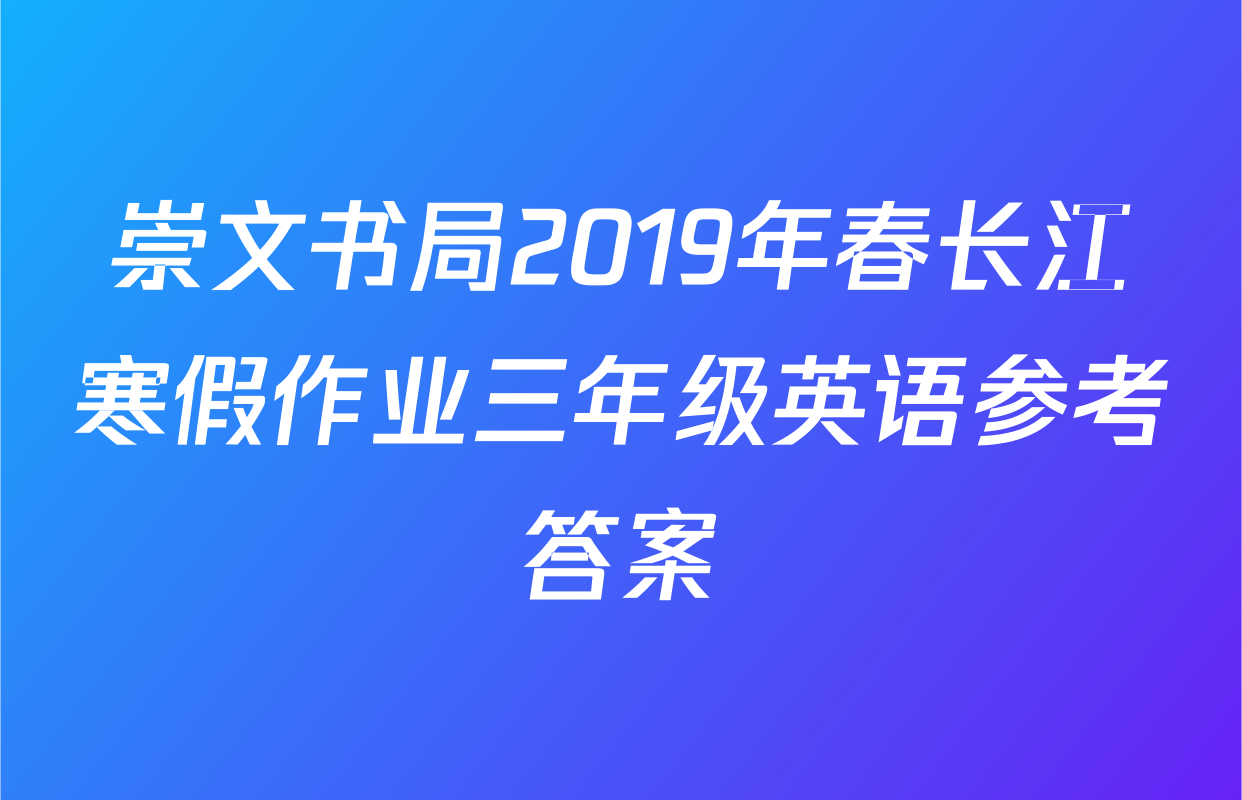 崇文书局2019年春长江寒假作业三年级英语参考答案