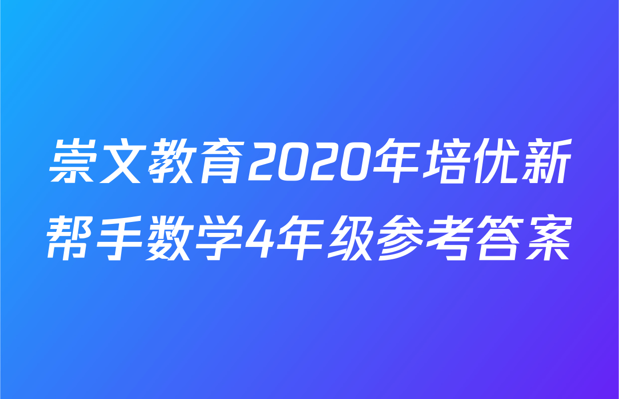 崇文教育2020年培优新帮手数学4年级参考答案