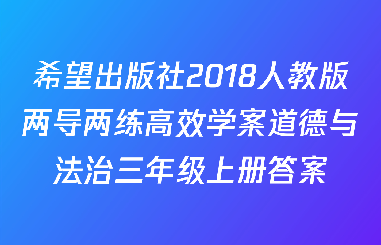 希望出版社2018人教版两导两练高效学案道德与法治三年级上册答案