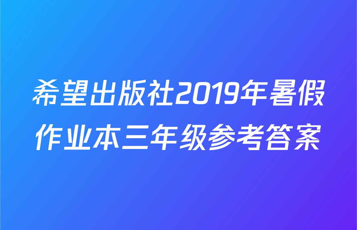 希望出版社2019年暑假作业本三年级参考答案