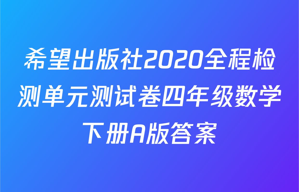 希望出版社2020全程检测单元测试卷四年级数学下册A版答案