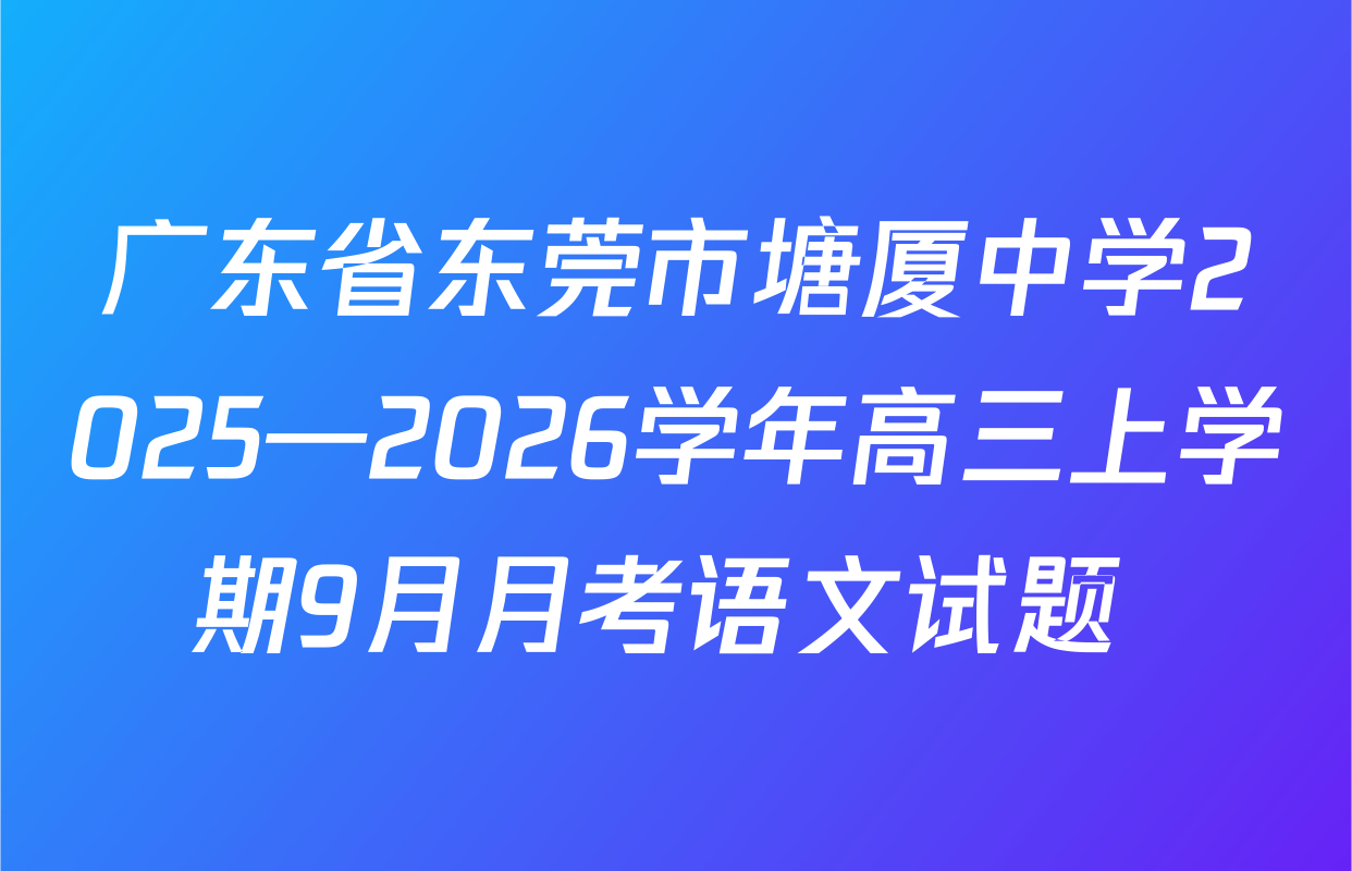 广东省东莞市塘厦中学2025—2026学年高三上学期9月月考语文试题 