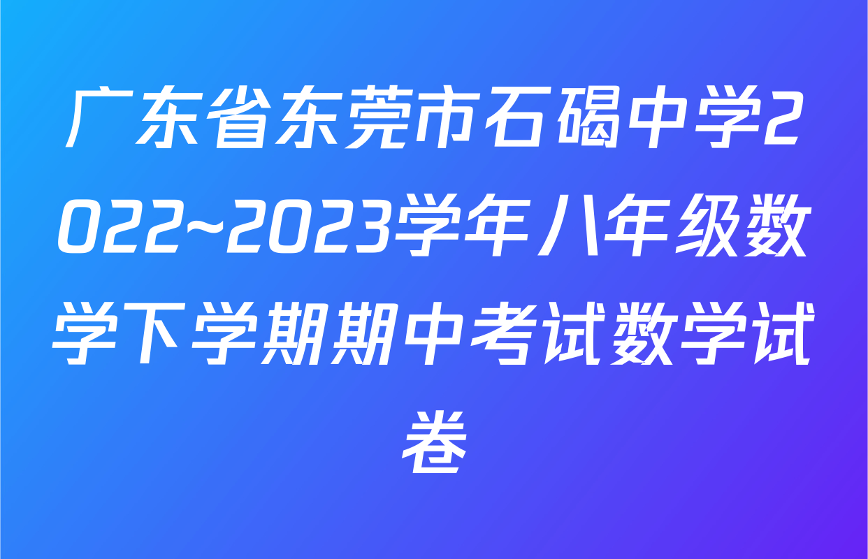 广东省东莞市石碣中学2022~2023学年八年级数学下学期期中考试数学试卷