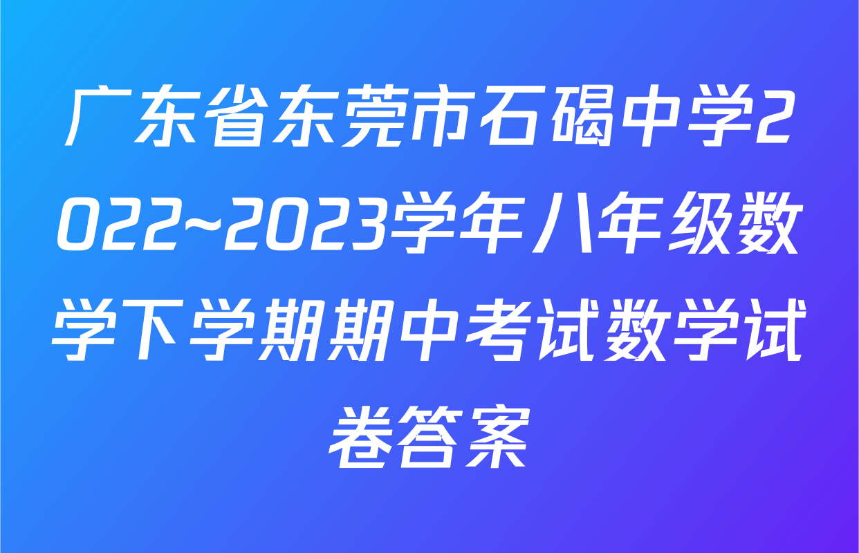 广东省东莞市石碣中学2022~2023学年八年级数学下学期期中考试数学试卷答案