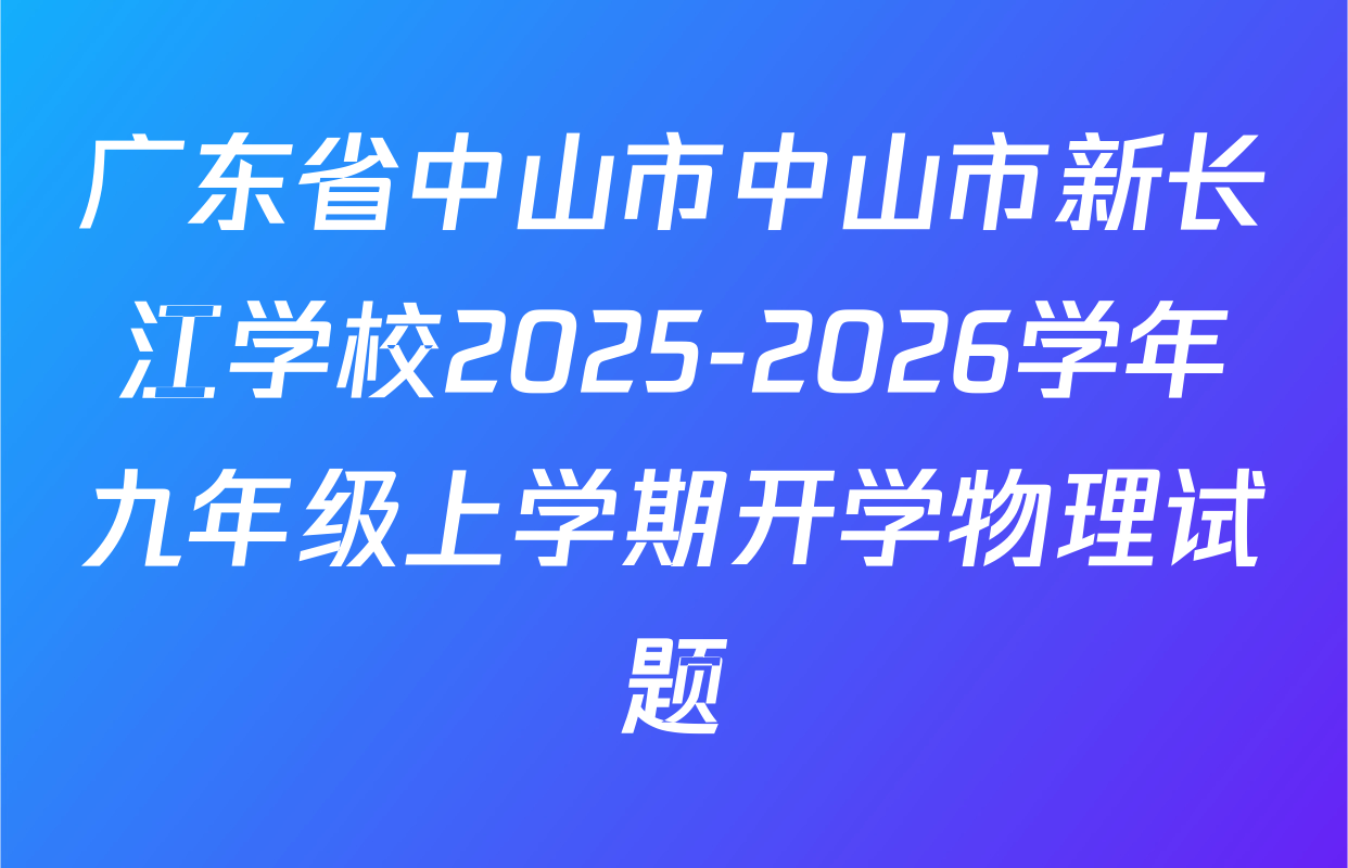 广东省中山市中山市新长江学校2025-2026学年九年级上学期开学物理试题