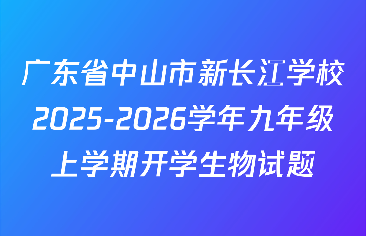 广东省中山市新长江学校2025-2026学年九年级上学期开学生物试题